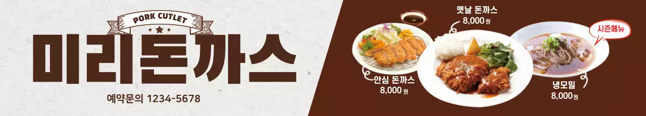 갈색 사진강조 빈티지한 음식점 돈까스