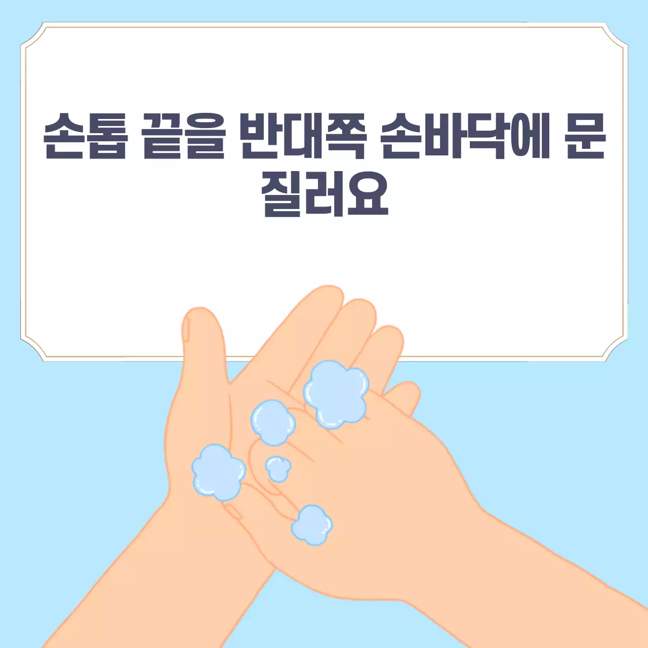 두클래스 손씻기 생활습관