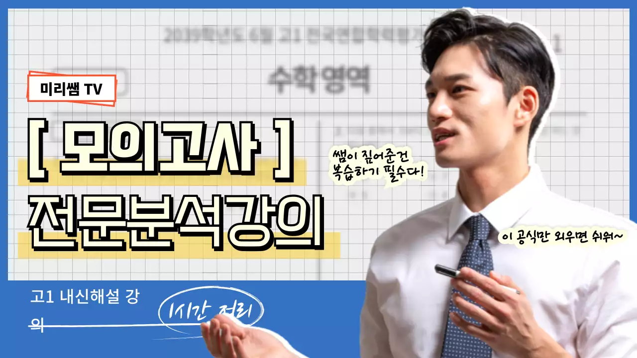 파란색과 노란색의 노트 컨셉의 모의고사 전문분석강의