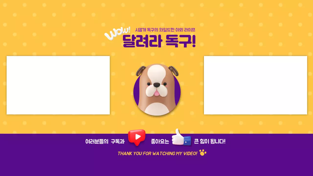 노란색과 보라색의 3D 일러스트 애견채널