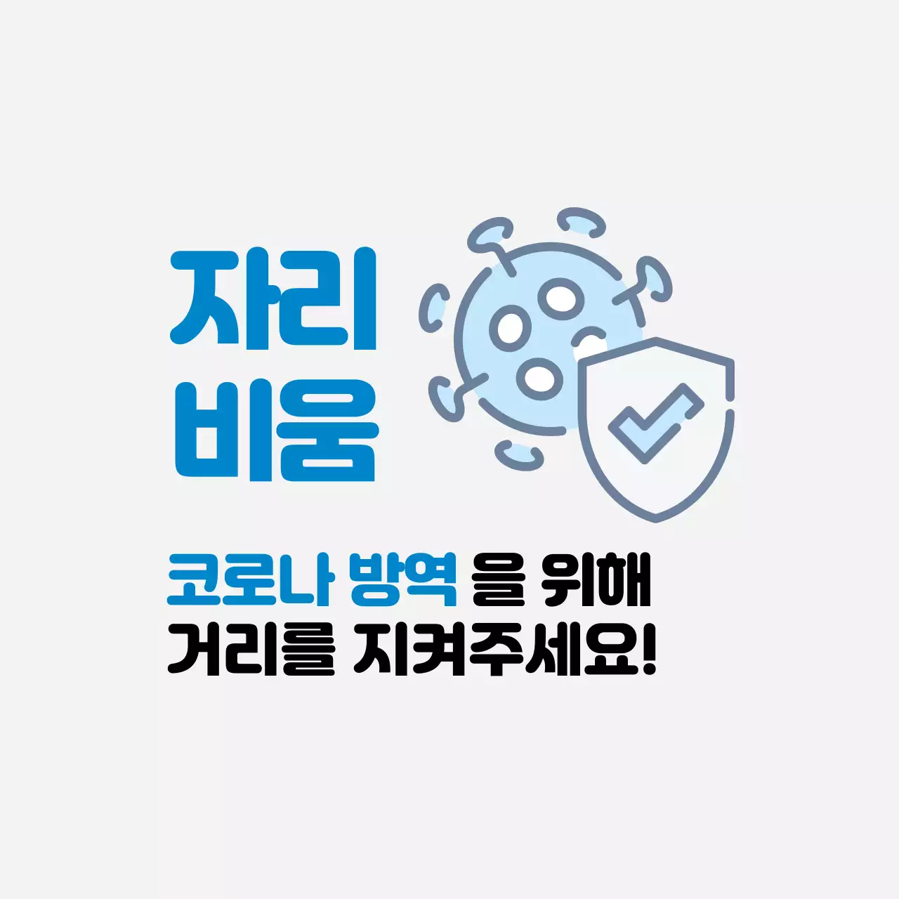 파란색 일러스트 깔끔한 코로나 방역