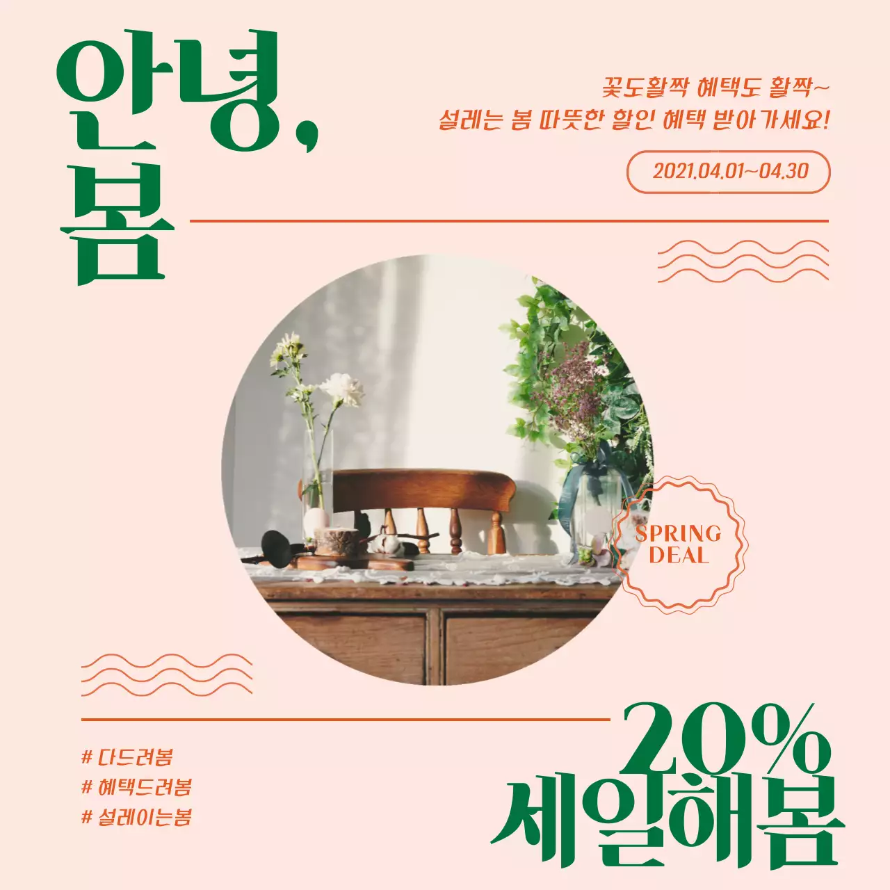 분홍색 초록색 사진강조 인테리어 할인 이벤트 홍보
