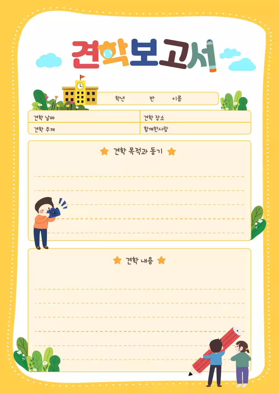 노란색 귀여운 일러스트 견학보고서