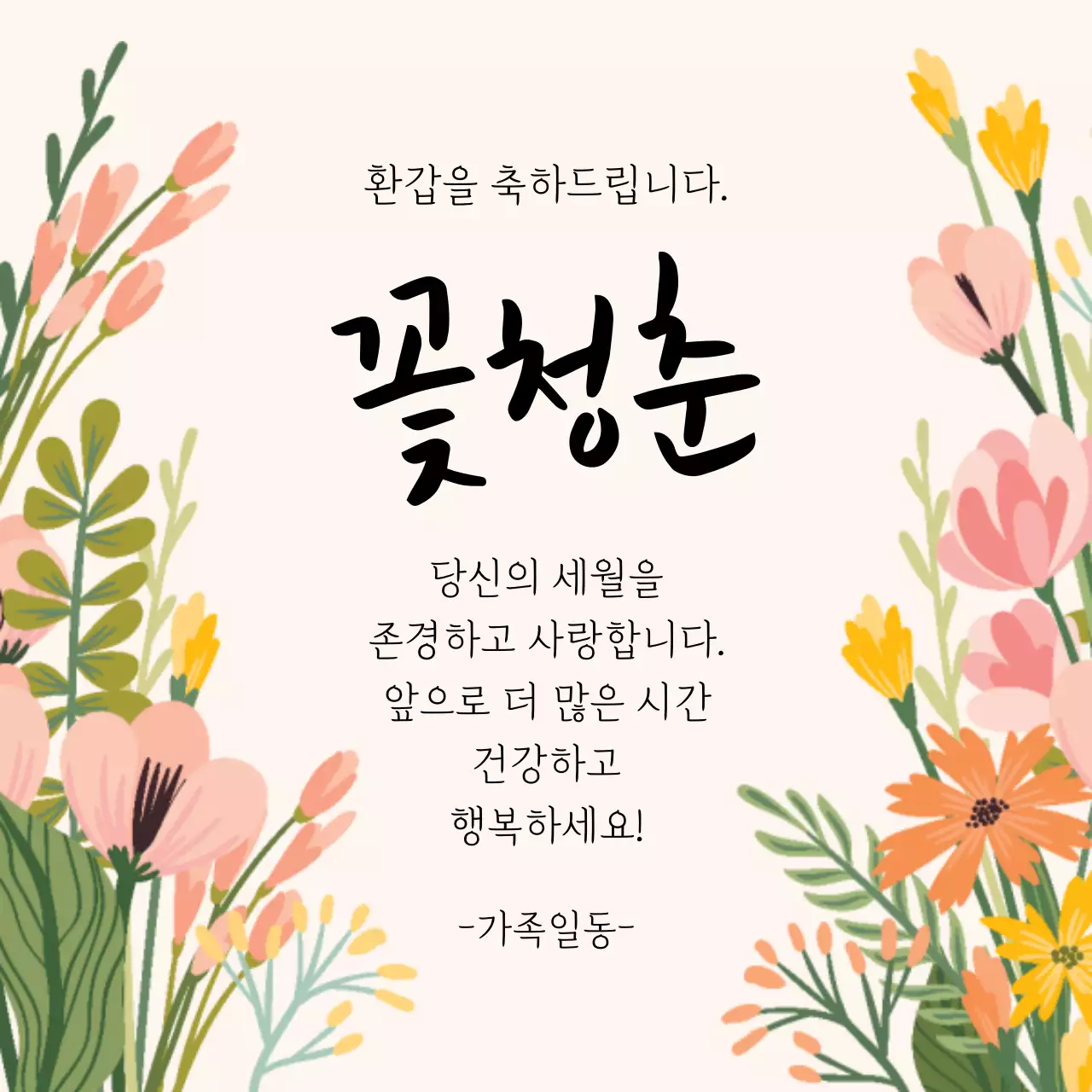 베이지 일러스트 서정적인 환갑잔치 축하 