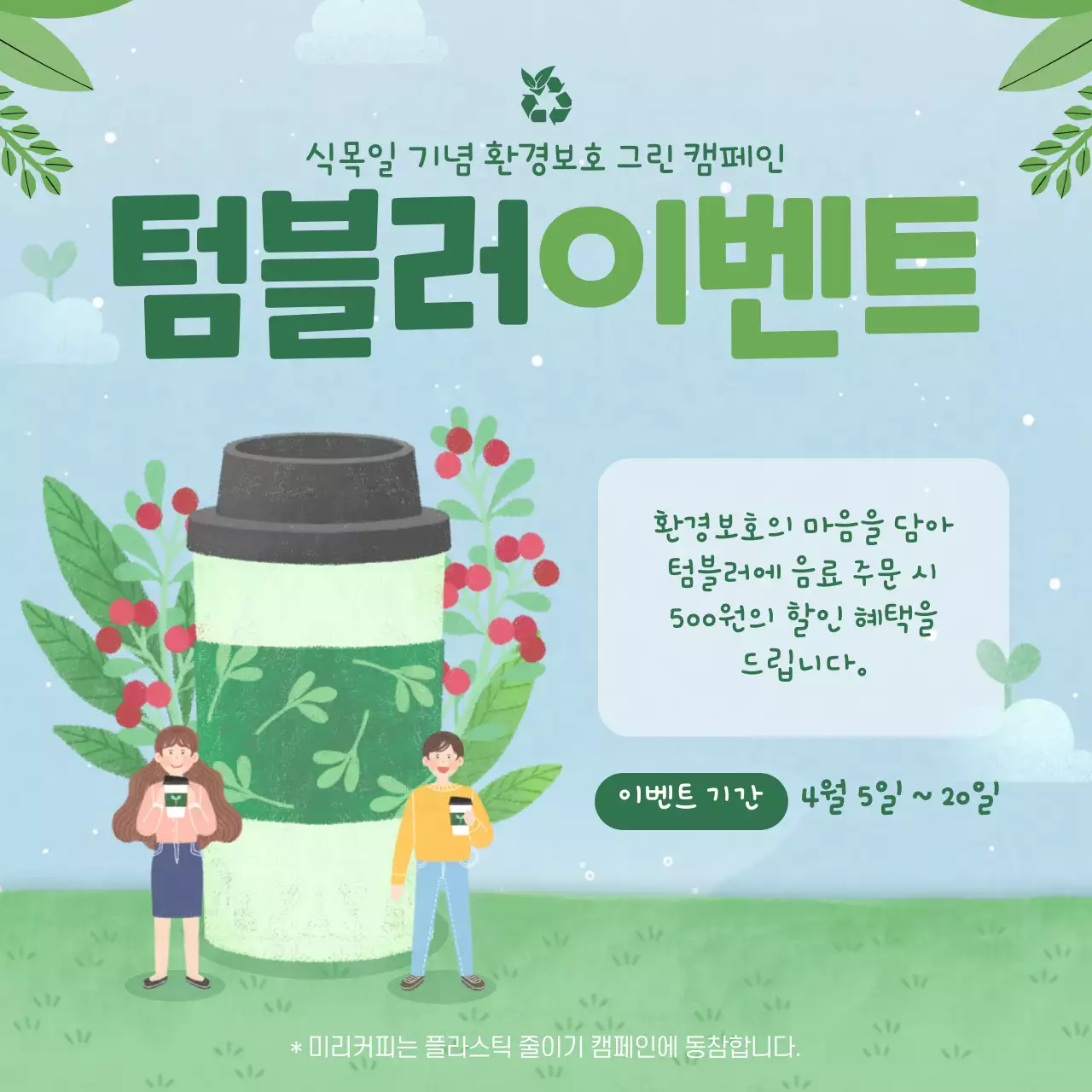 귀여운 일러스트 컨셉의 식목일 카페 텀블러이벤트