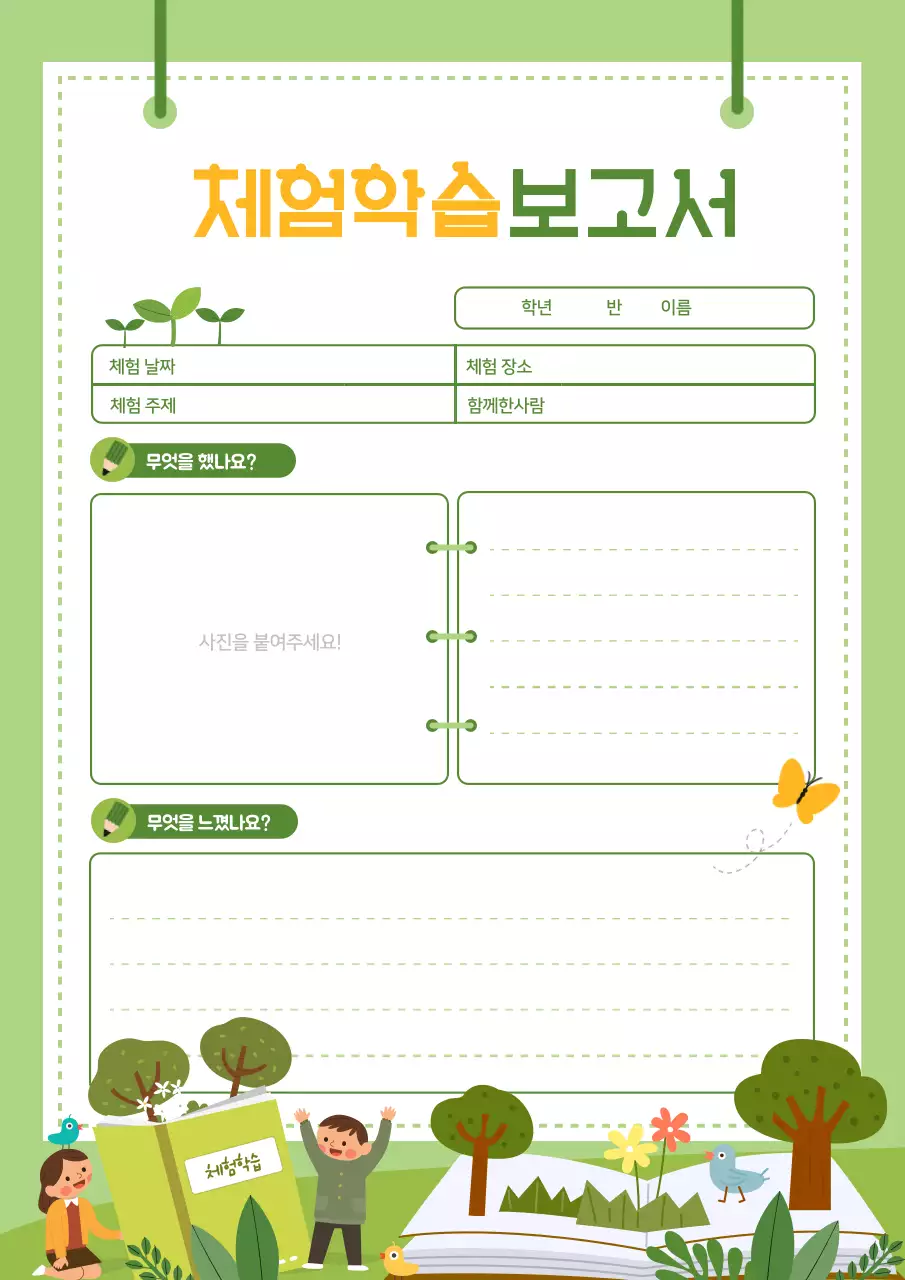 초록색의 귀여운 체험학습 보고서 디자인