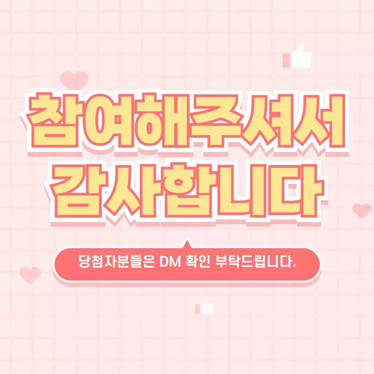 분홍색의 SNS 이벤트 당첨자발표