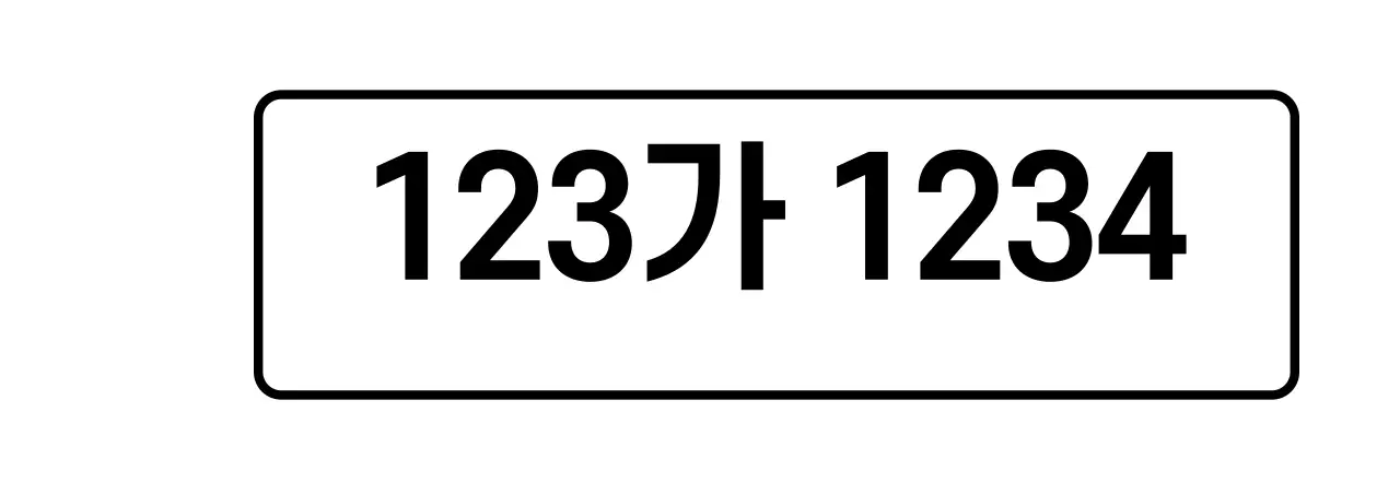 화이트 심플한 차량번호