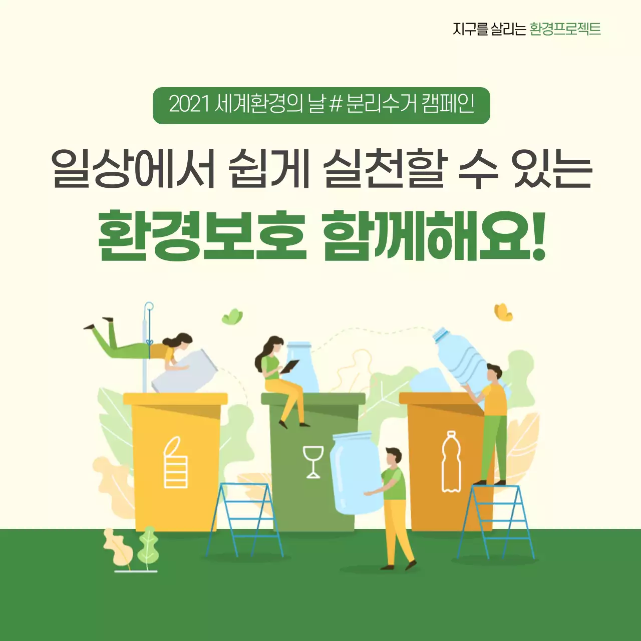 초록색과 노랑의 심플한 환경보호 분리수거 캠페인 게시글