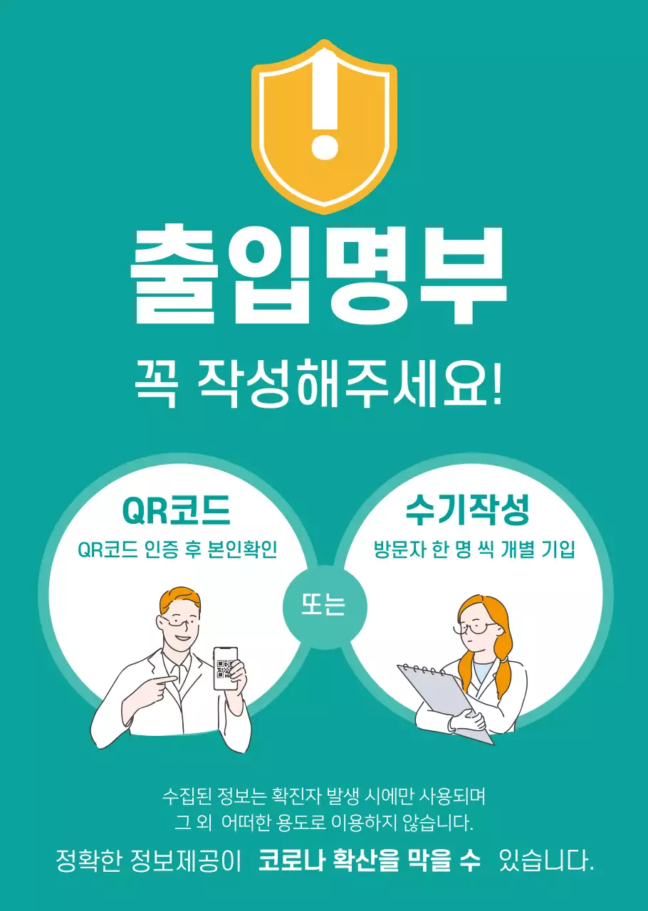 일러스트 코로나 출입명부용 투명포스터