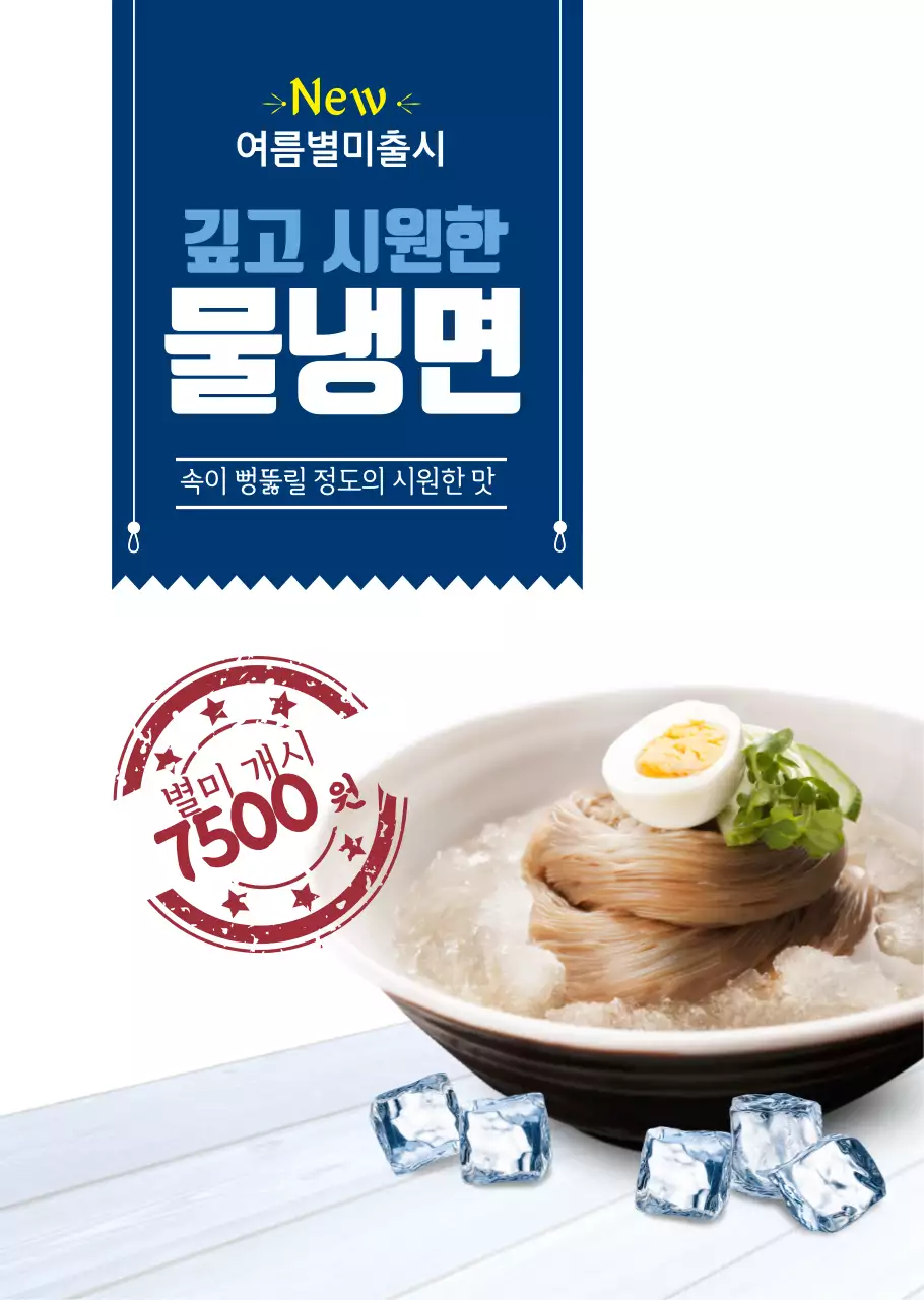 파란색 여름시즌 냉면 식당용 투명포스터
