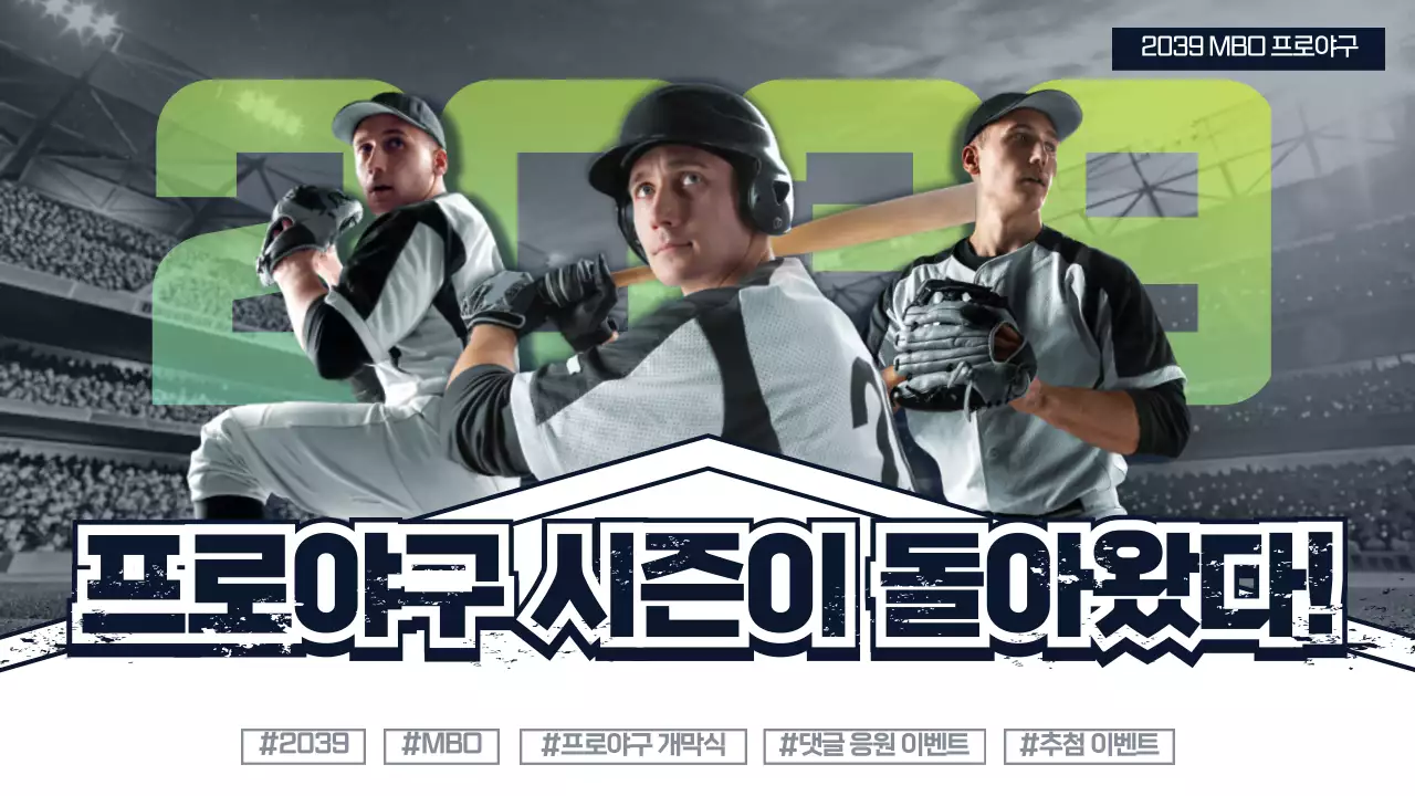 어두운 남색과 형광색의 깔끔한 컨셉의 야구 이벤트 안내