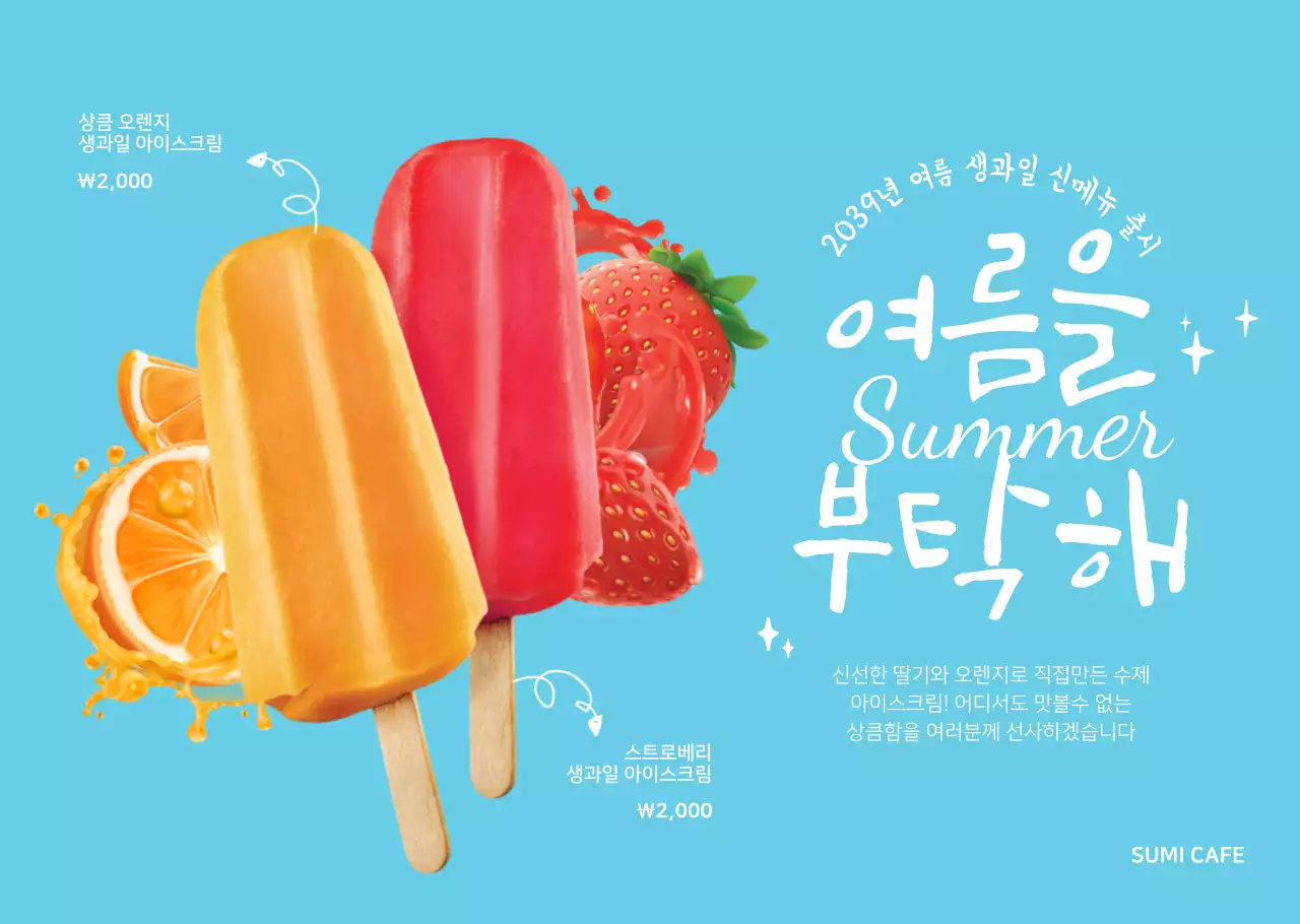 캘리그라피 타이틀컨셉의 과일 아이스크림