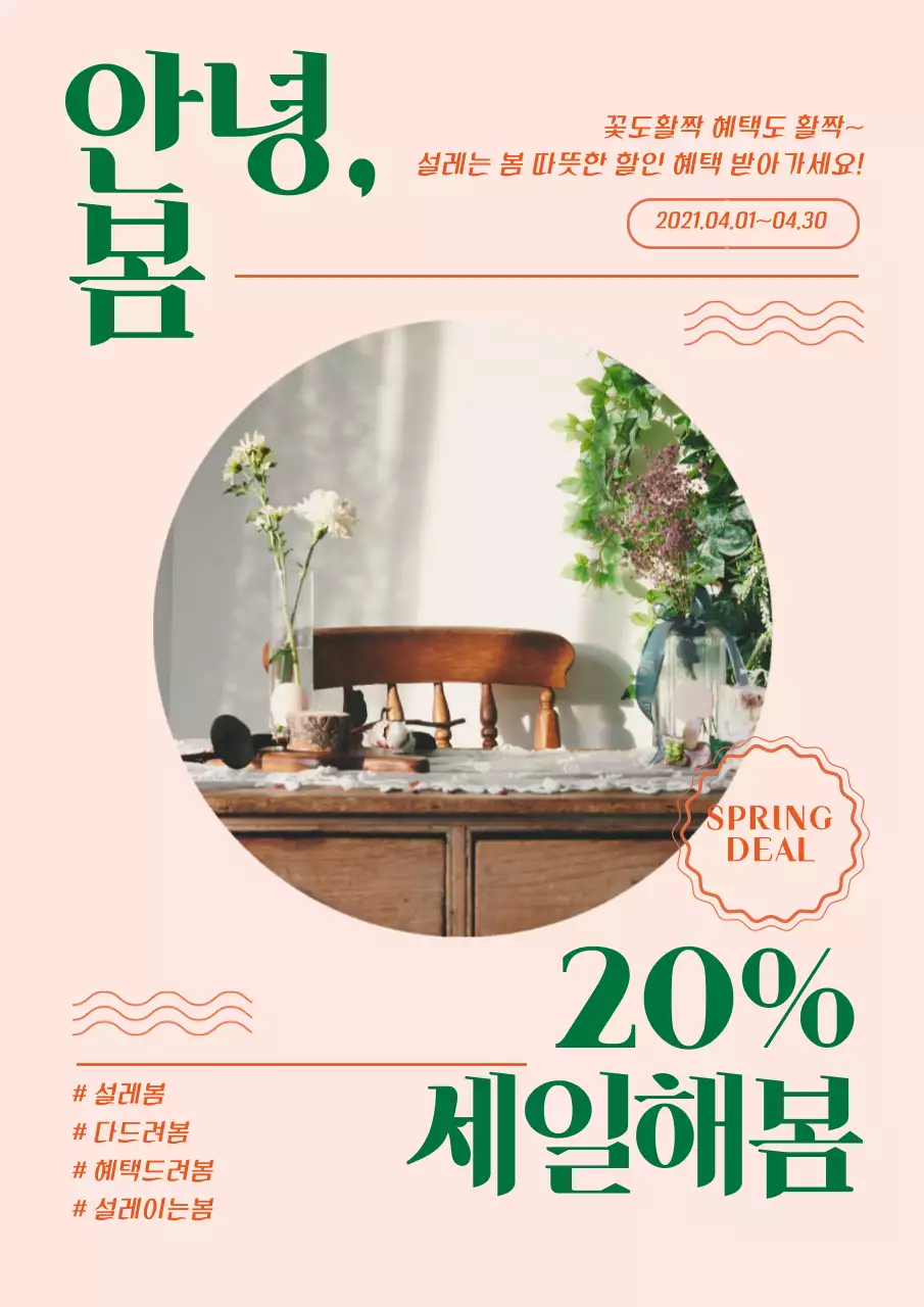 분홍색 초록색 사진강조 인테리어 할인 이벤트 홍보