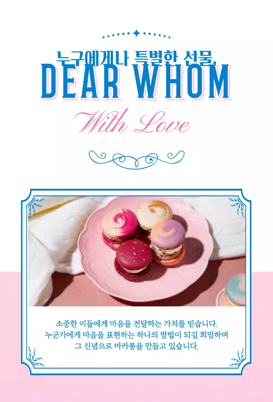 핑크와 블루의 타이틀강조의 마카롱 카페