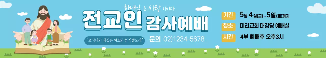 파란색 초록색 일러스트 깔끔한 교회 감사예배 홍보란색 초록색 일러스트 깔끔한 교회 감사예배 홍보