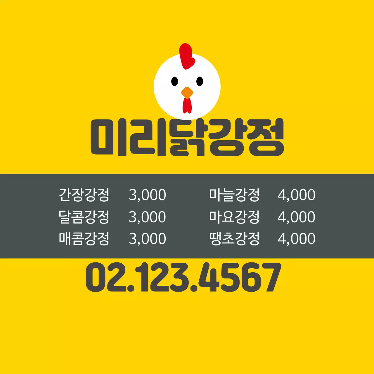 노란색 로고 귀여운 음식점 닭강정 홍보