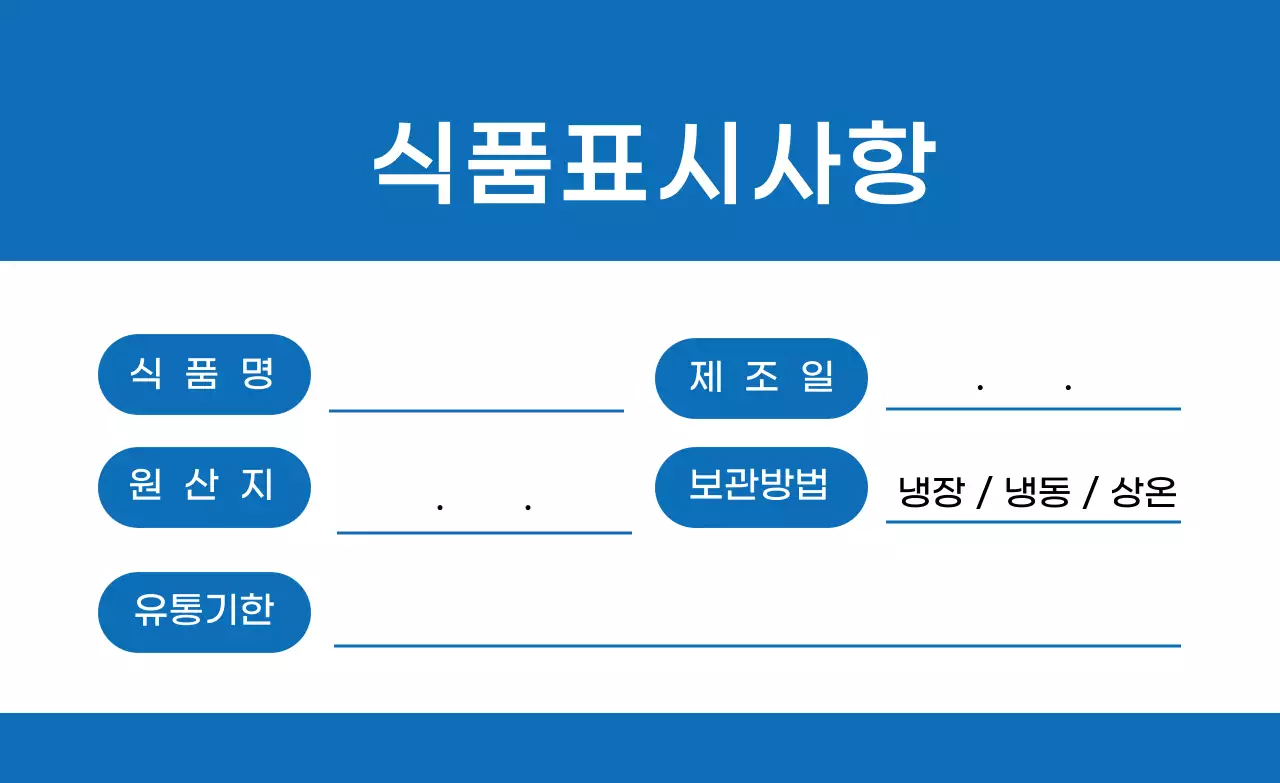 파란색 글자강조 깔끔한 식품보관 라벨