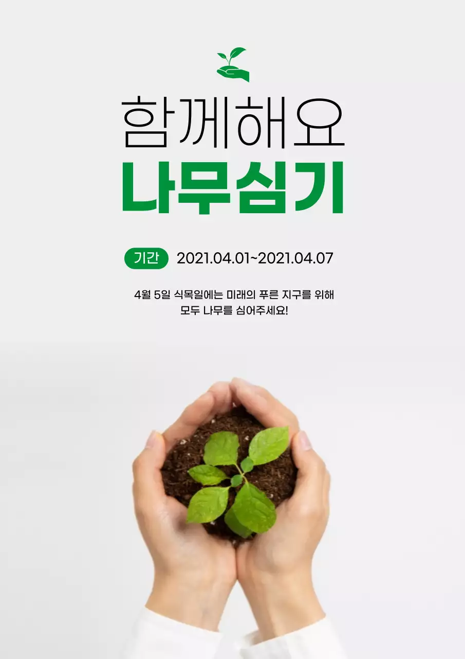 회색의 깔끔한 식목일 나무심기 이벤트