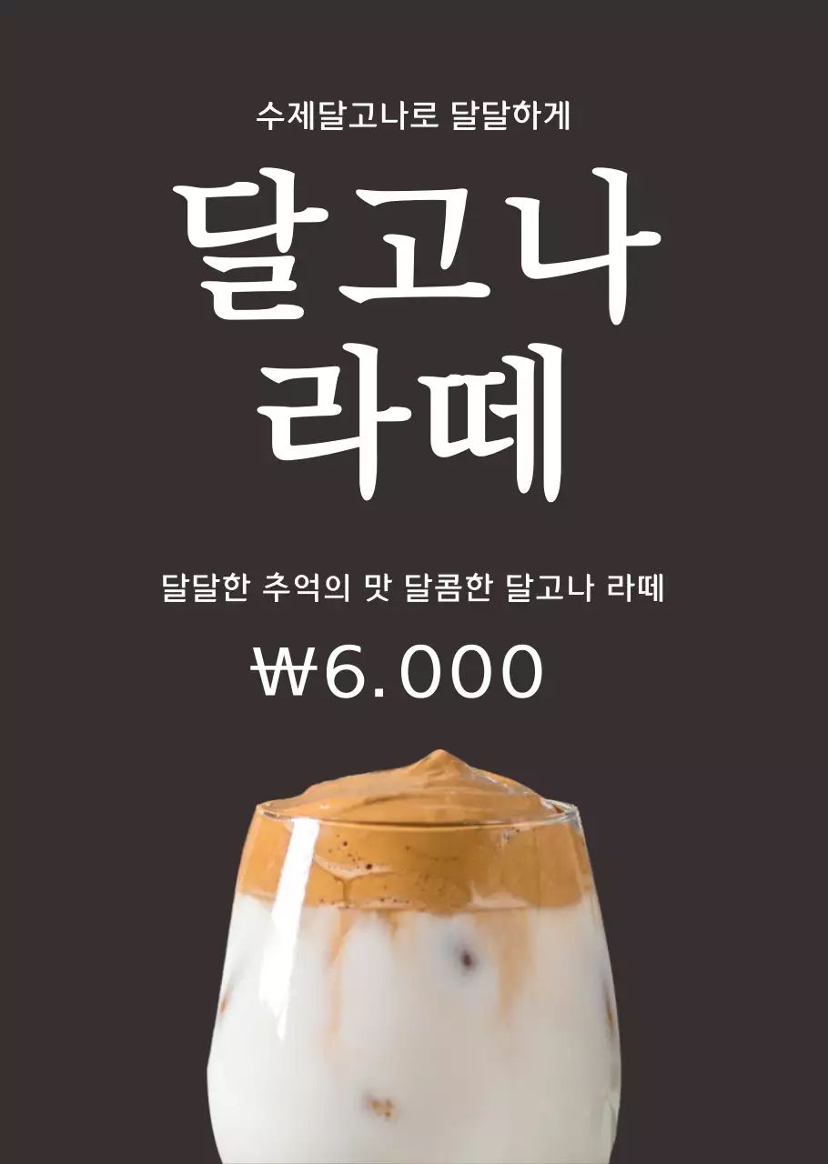 베이직한 스타일의 달고나 커피