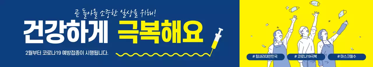 노란색 남색 일러스트 깔끔한 코로나 백신
