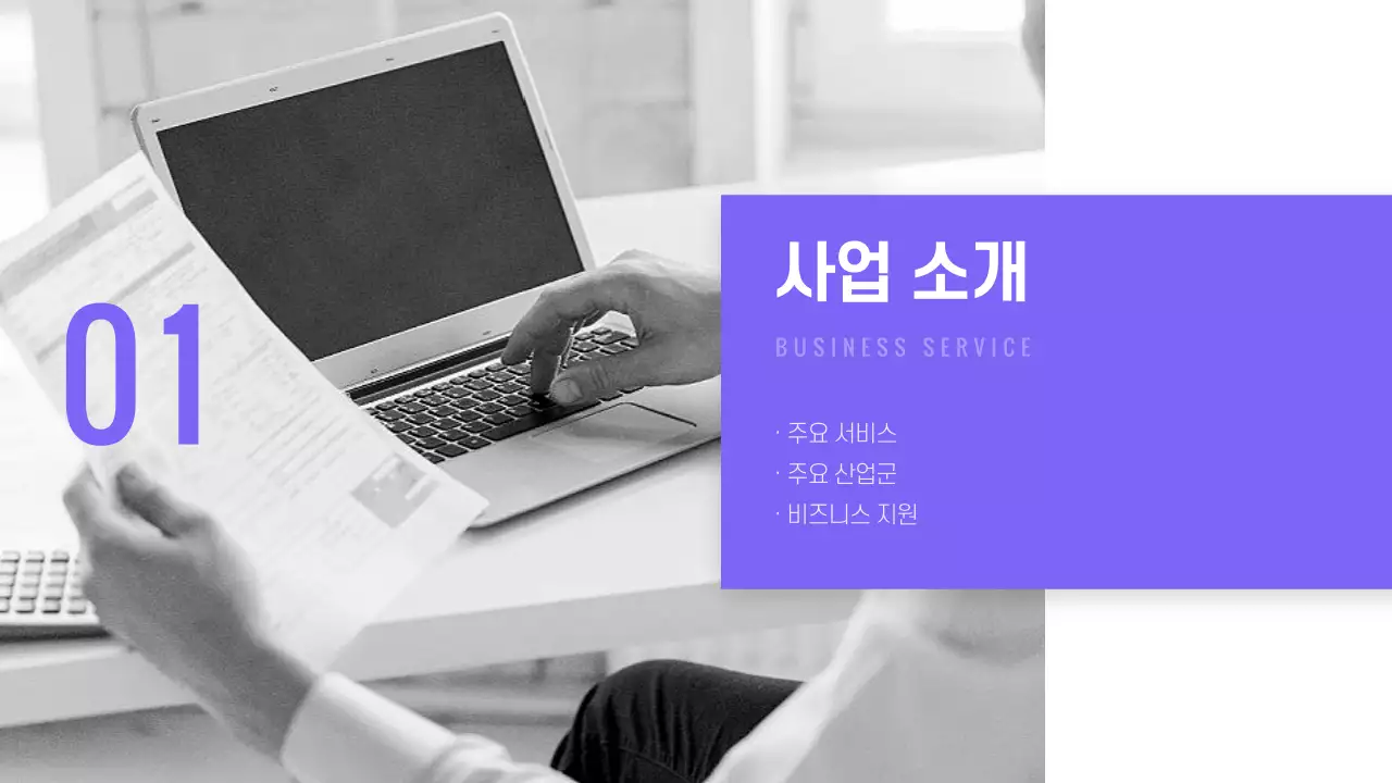 보라색톤의 심플한 회사 소개 프레젠테이션
