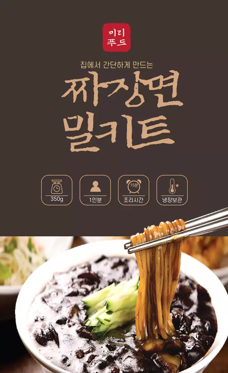 갈색 짜장면사진 중식당 밀키트 조리방법 스티커