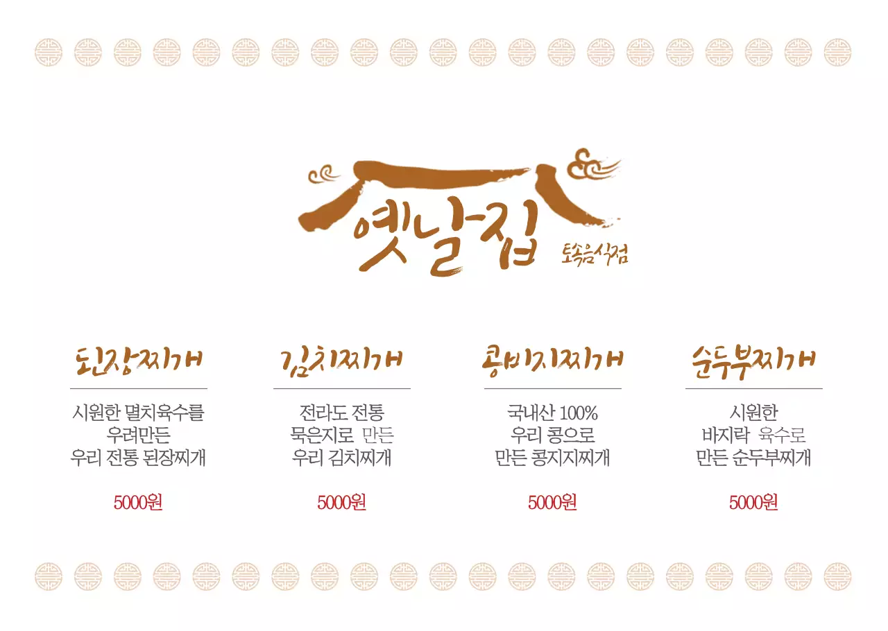 전통적인 한식 메뉴판 투명시트지