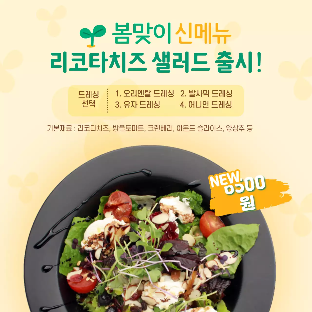 연노랑색 녹색의 봄맞이 신메뉴 리코타샐러드