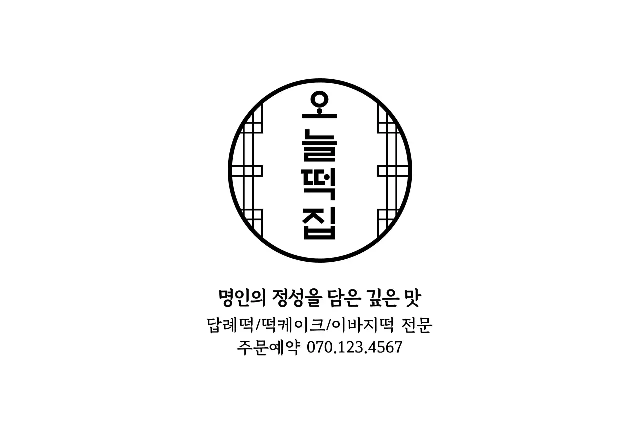 블랙 전통 떡집