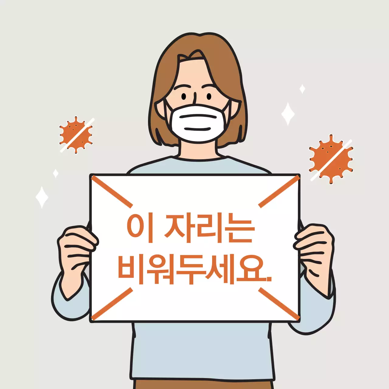주황색 일러스트 깔끔한 코로나 거리두기
