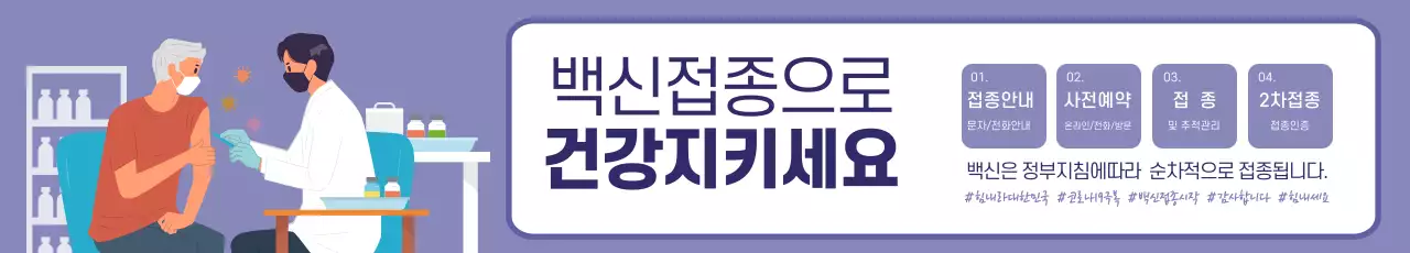 보라색 일러스트 깔끔한 백신 홍보