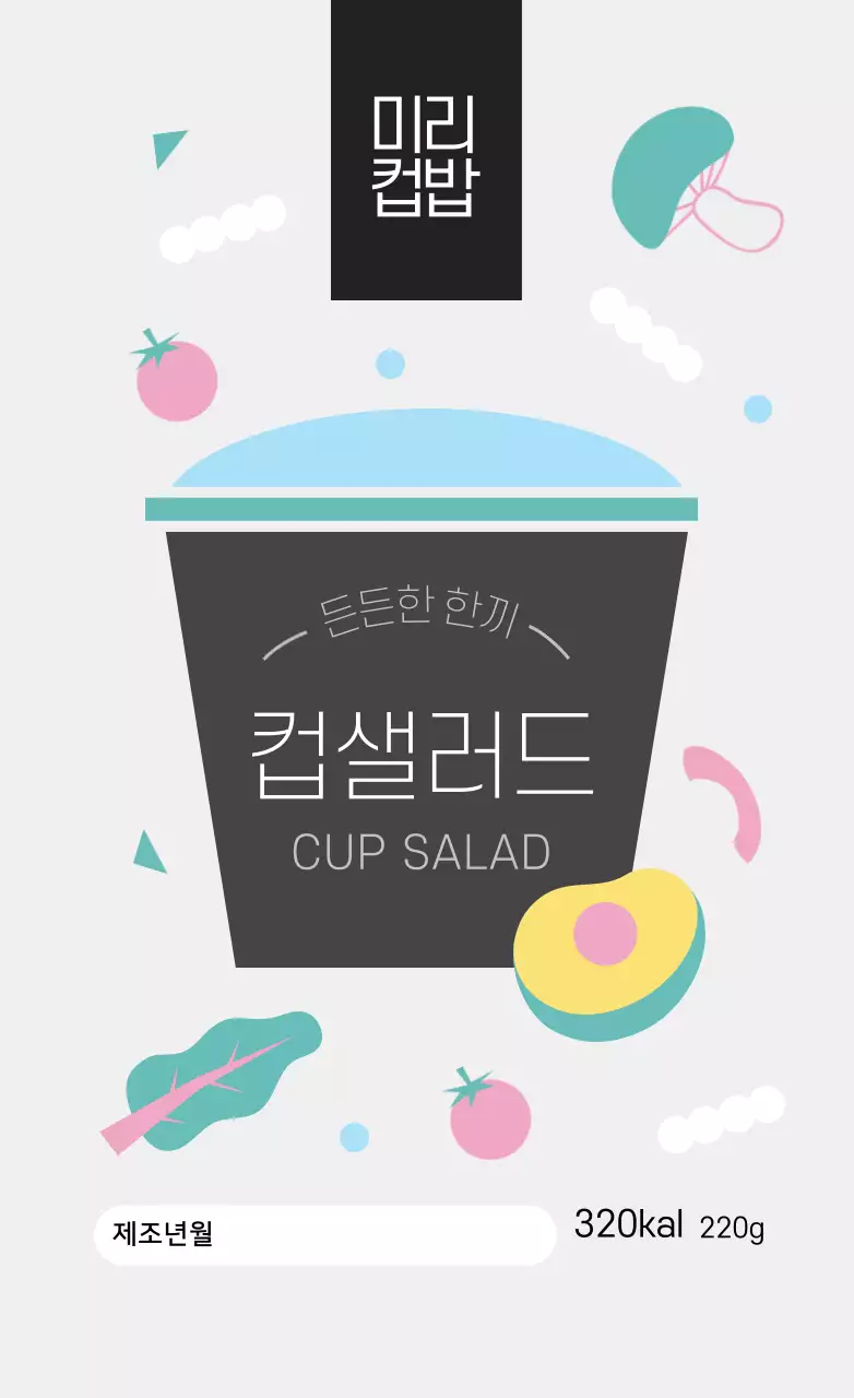 연회색 아기자기한 심플한 컵샐러드 도시락 스티커