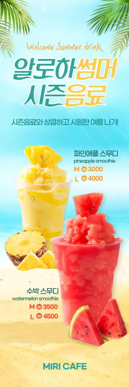 빨강색 노랑색 스무디 시원한 여름 카페메뉴 홍보 배너