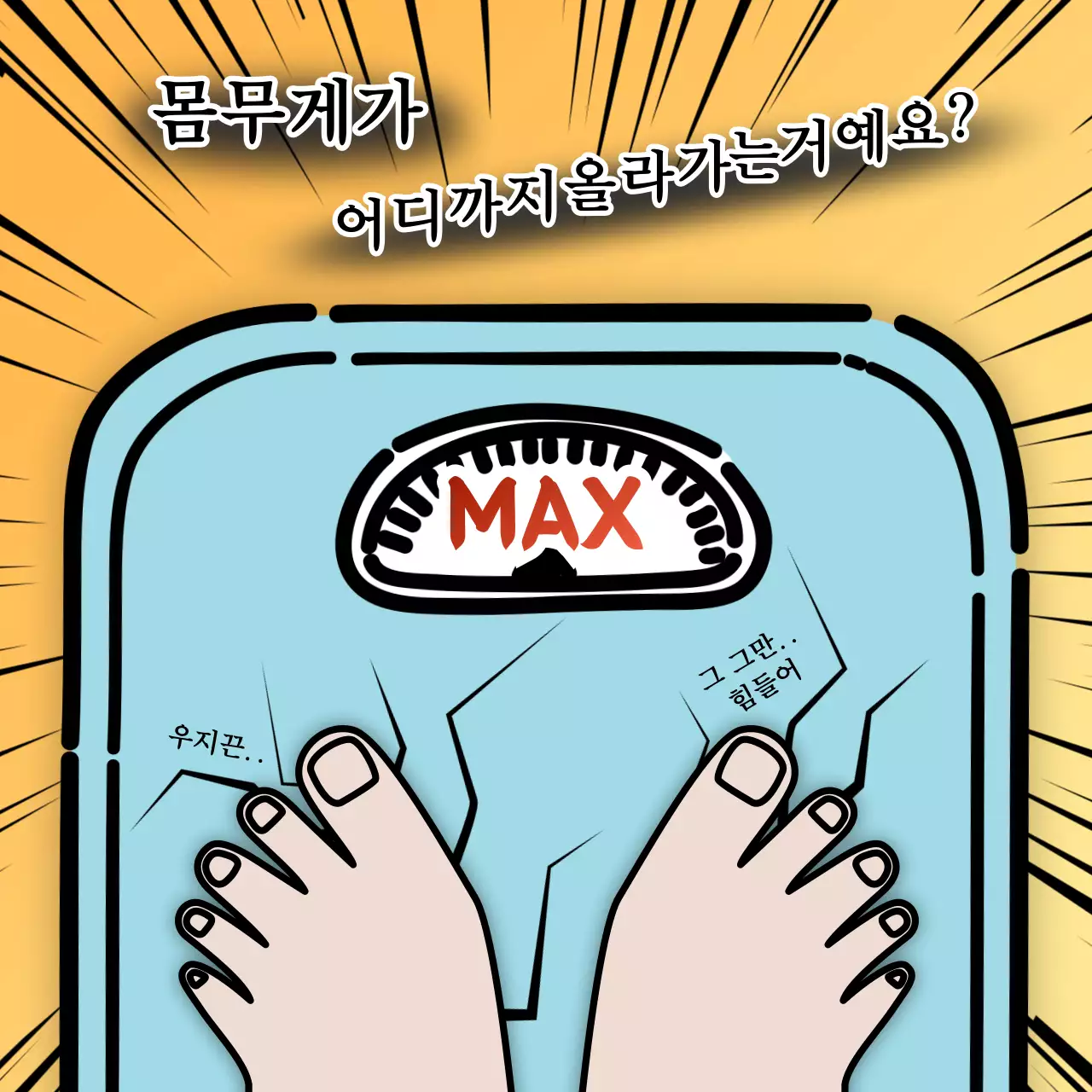 사투리 패러디 체중계 컨셉의 B급감성 다이어트짤