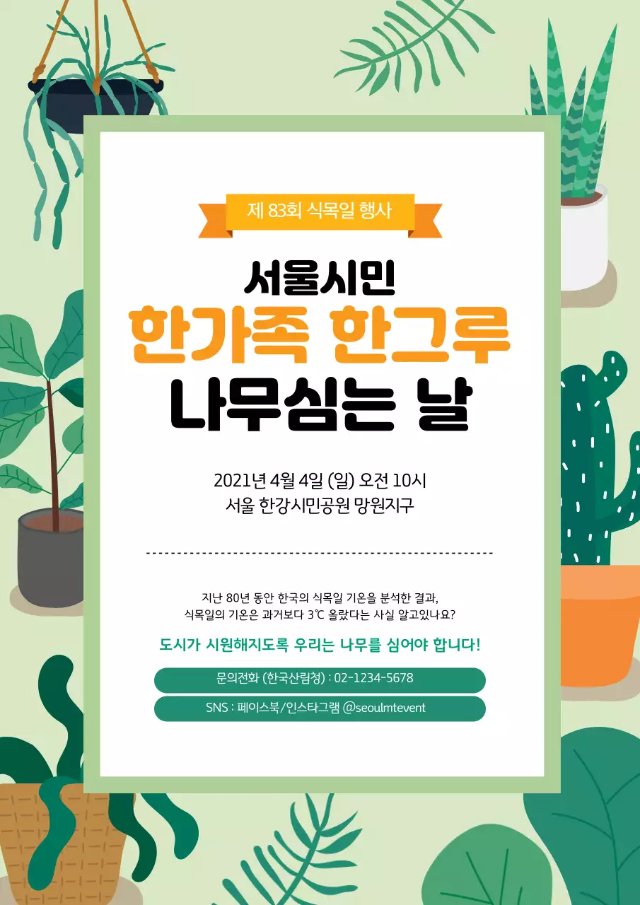 녹색 일러스트 귀여운 식목일 홍보