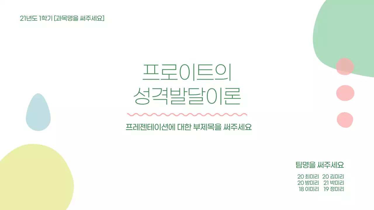 상큼한 초록색의 동글동글한 심리학 프레젠테이션