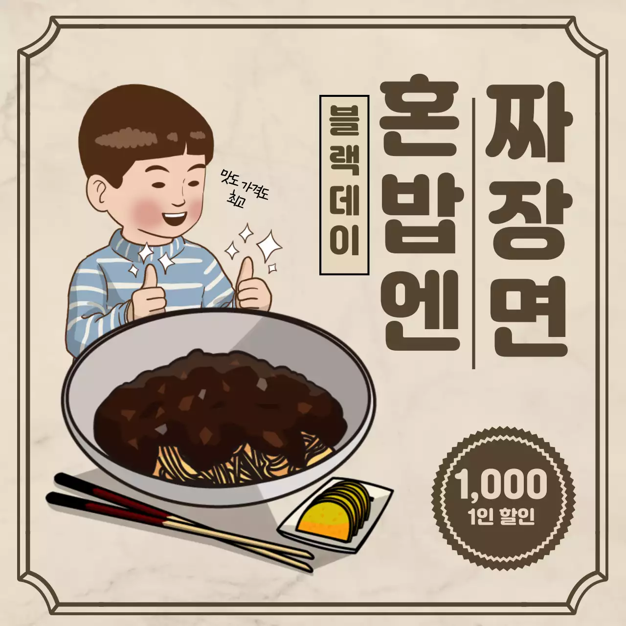 복고느낌의 블랙데이 짜장면 일러스트있는 사각프레임의 이벤트 배너