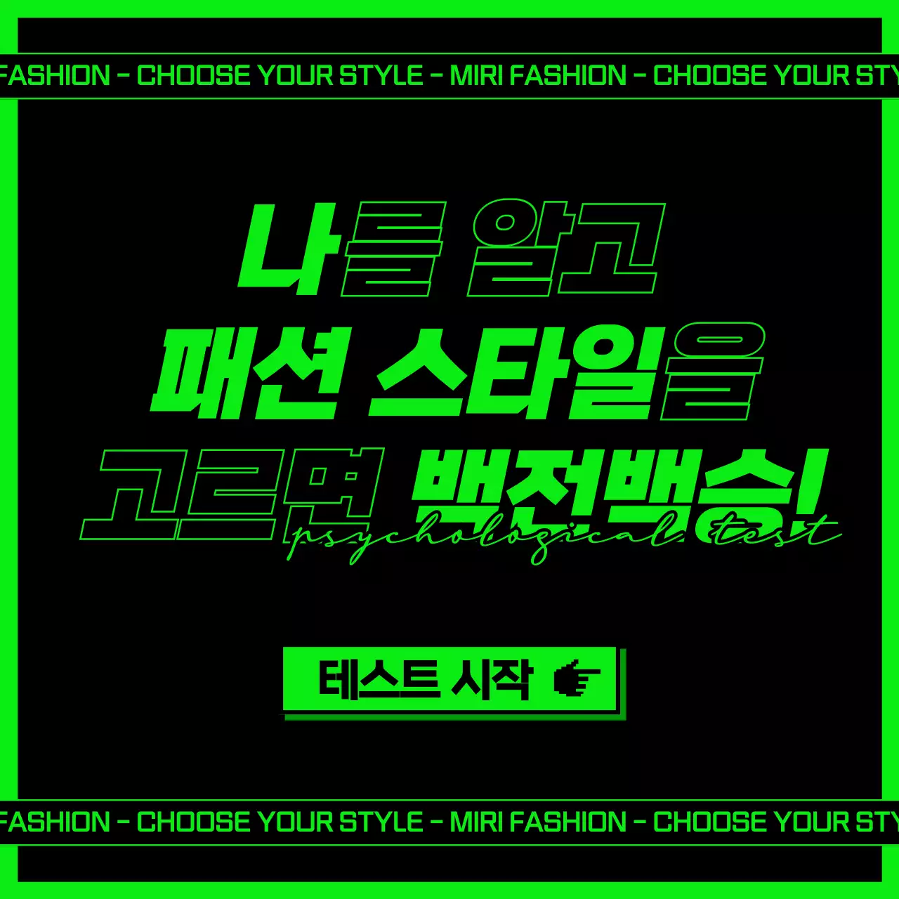 검정색과 형광 초록색의 힙한 컨셉 심리테스트