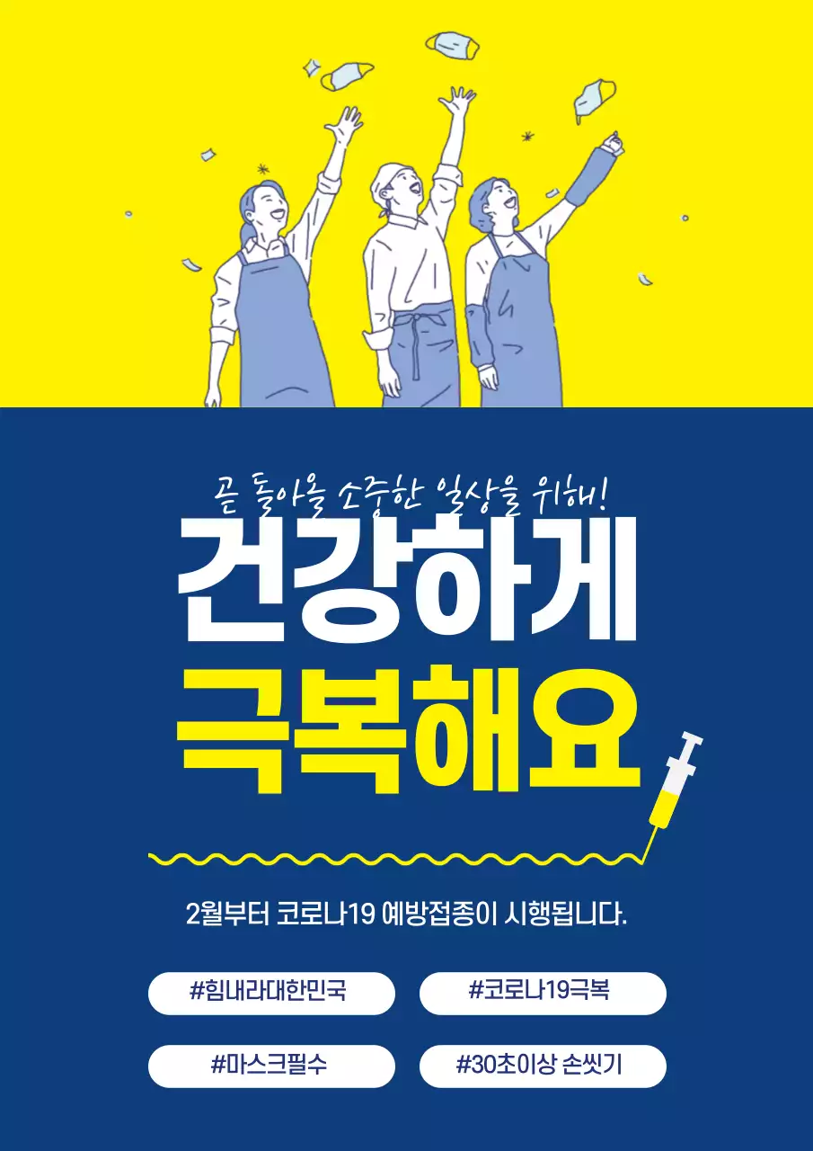 노란색 남색 일러스트 깔끔한 코로나 백신