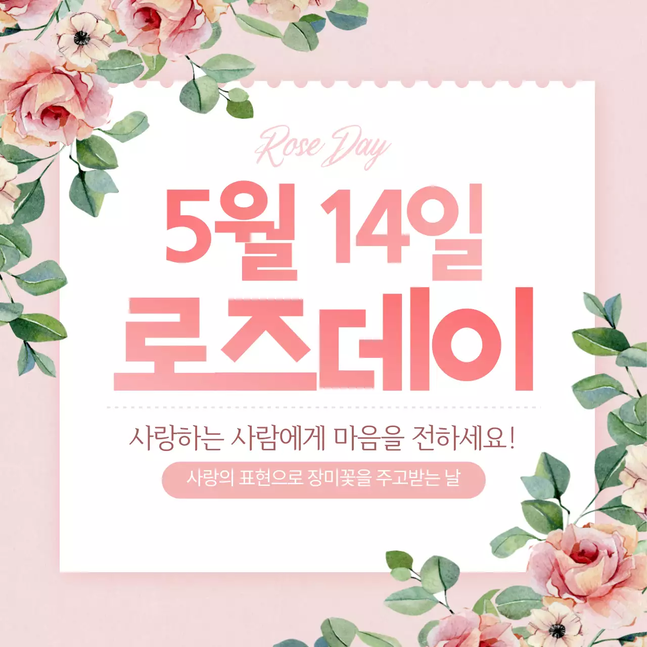 봄느낌의로즈데이디자인