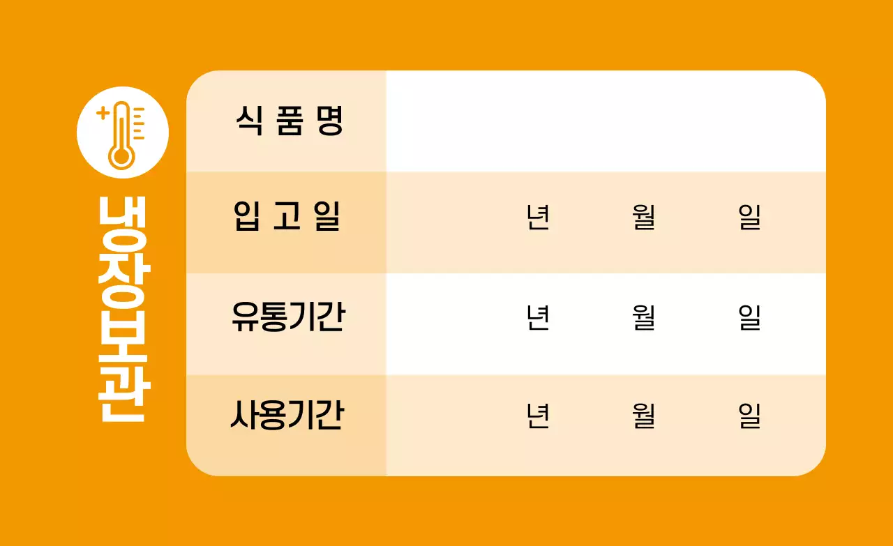 노란색 글자강조 깔끔한 식품보관 라벨