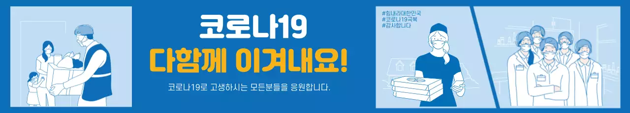 파란색 일러스트 깔끔한 코로나 응원 백신