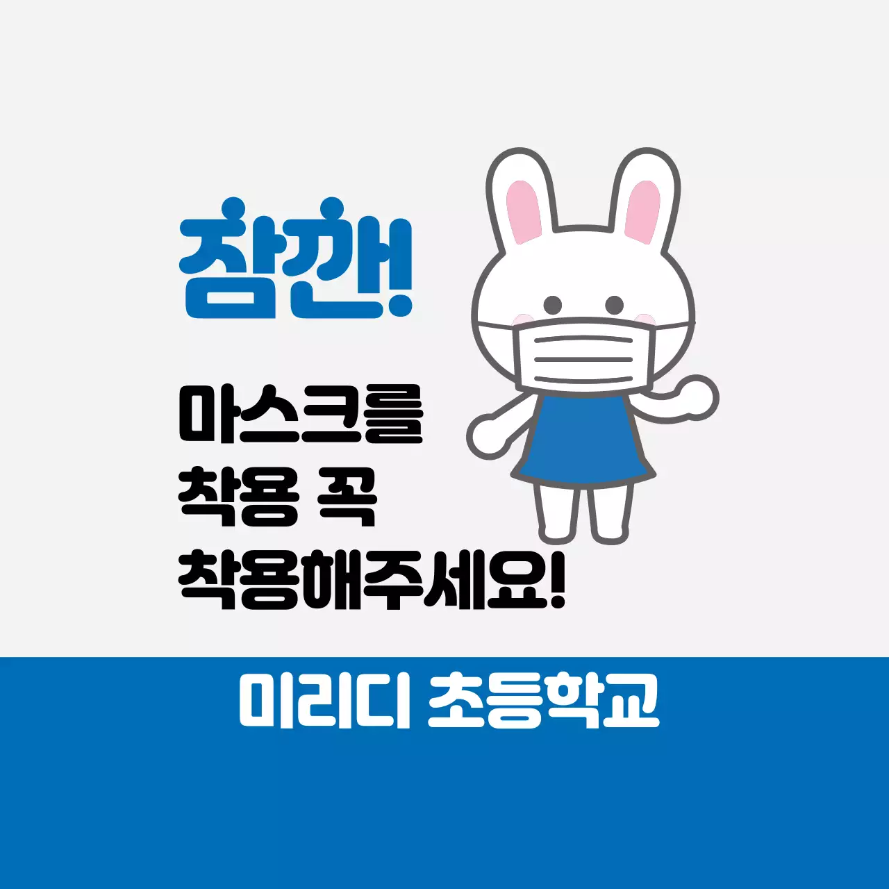 파란색 일러스트 귀여운 코로나 방역