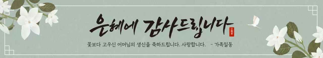 녹색 일러스트 전통적인 환갑 잔치