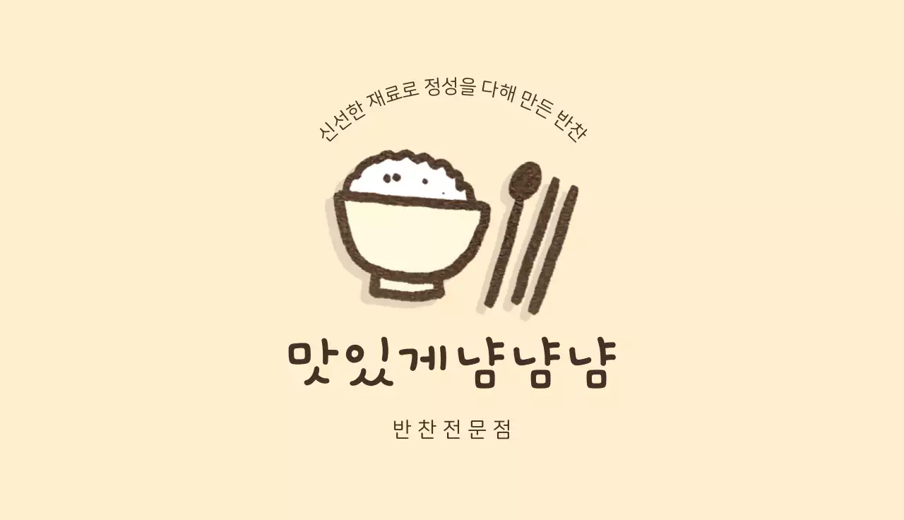 귀여운 반찬가게 명함