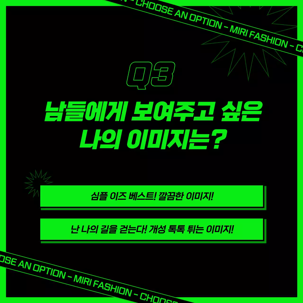 검정색과 형광 초록색의 힙한 컨셉 심리테스트