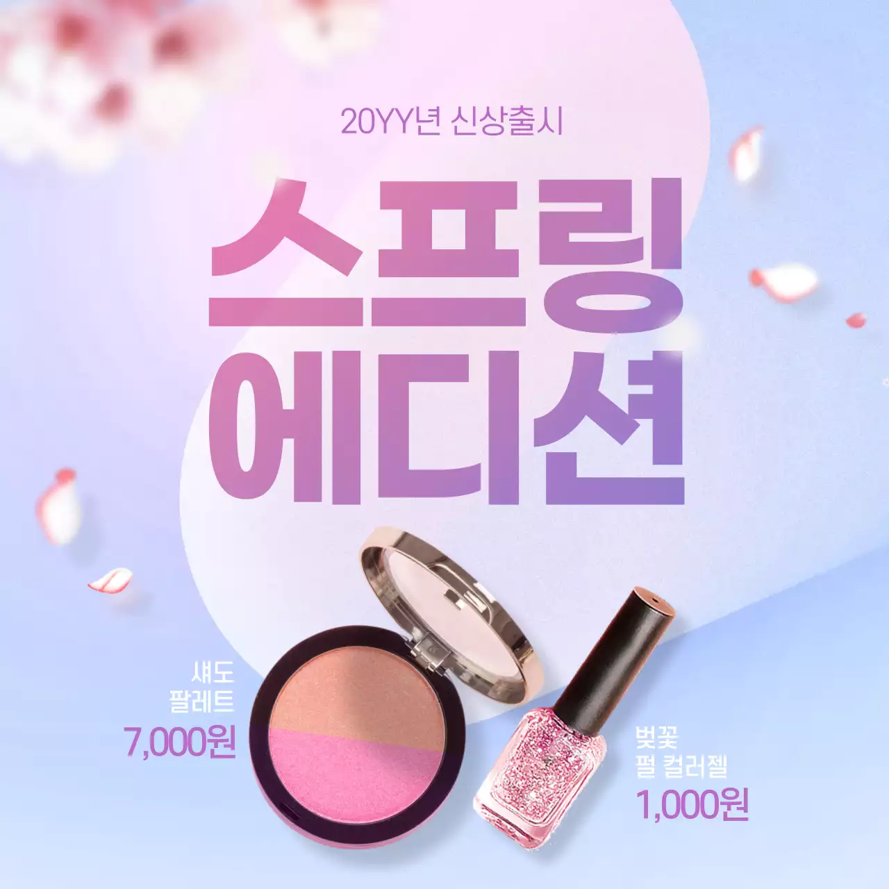 벚꽃배경의 꽃잎날리는 화장품 뷰티 관련 보랏빛 이벤트 배너
