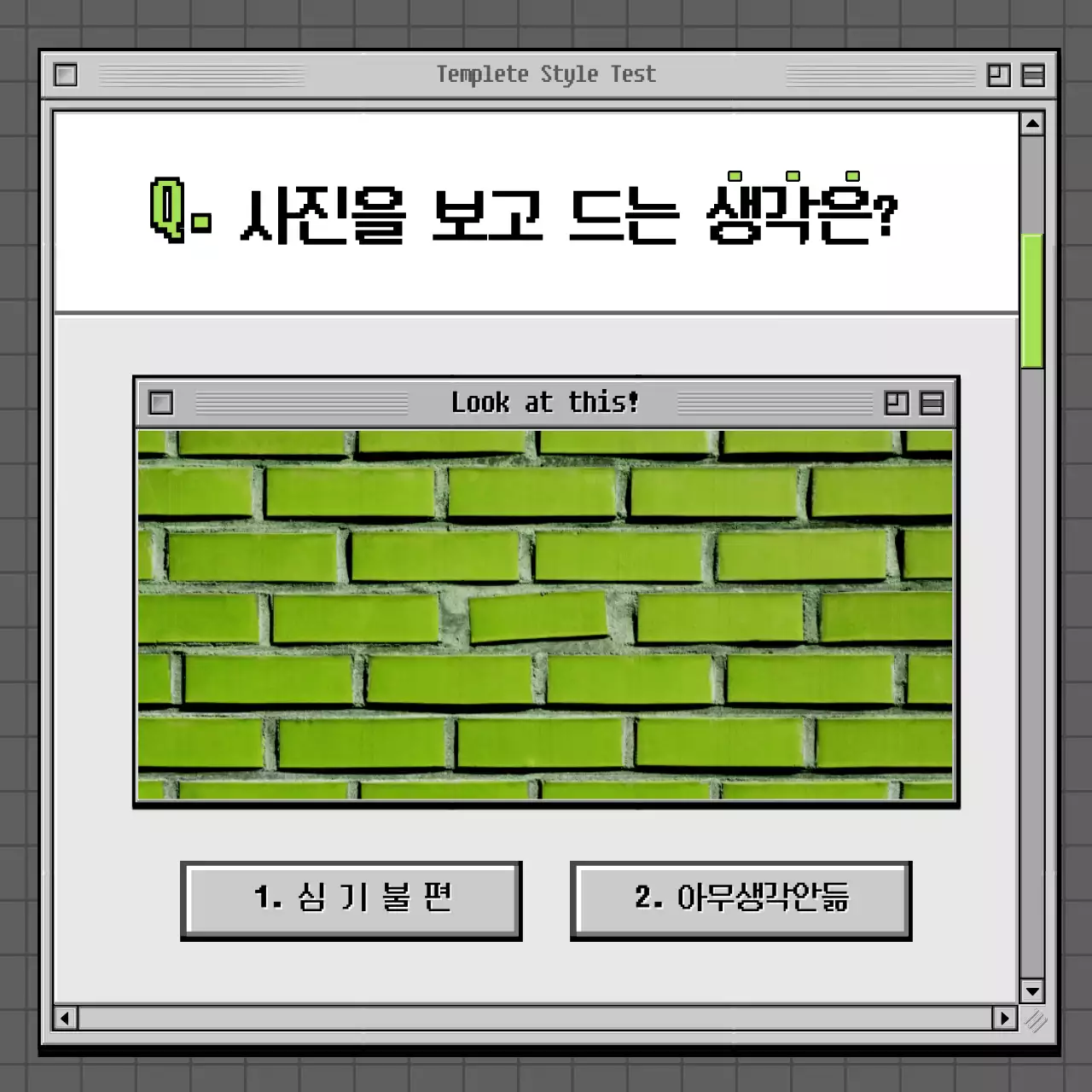 회색과 녹색의 레트로 브라우저 컨셉 심리테스트