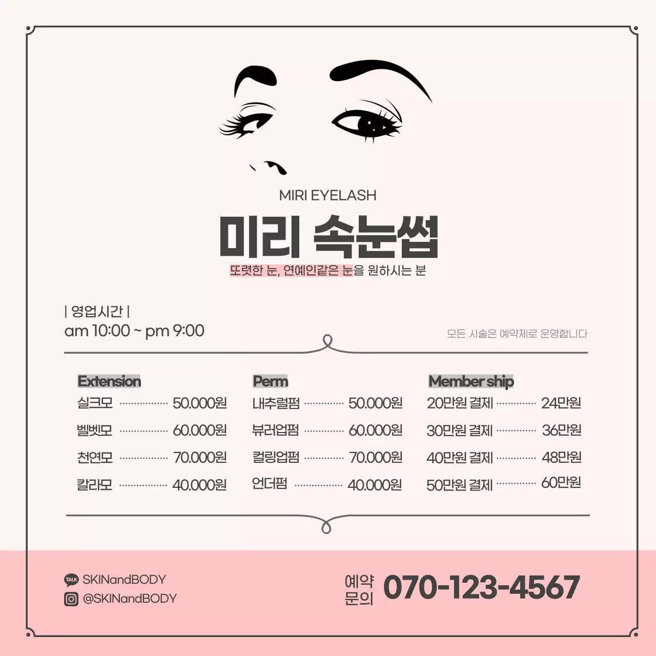 분홍색 일러스트 심플한 속눈썹시술 정사각현수막